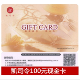 凯司令现金卡100元