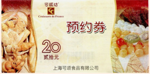 可颂坊面包券蛋糕蛋黄酥爆米花券预约券现金优惠券20元 可颂坊券