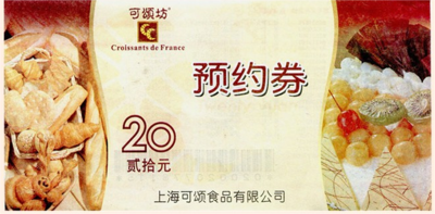 可颂坊面包券蛋糕蛋黄酥爆米花券预约券现金优惠券20元 可颂坊券