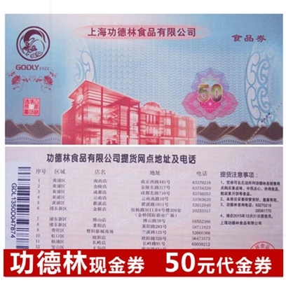 功德林现金券50元