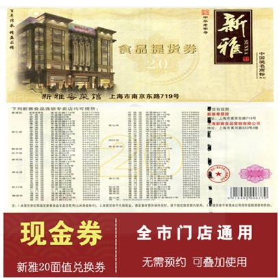 新雅现金券20元