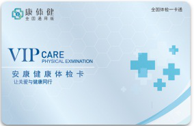 康体健 安康健康体检卡  698型