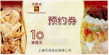 可颂坊面包券蛋糕蛋黄酥爆米花券预约券现金优惠券10元 可颂坊券