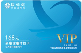  康体健 新康健康体检卡  168型