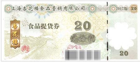 杏花楼20元现金优惠券