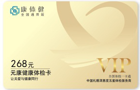   康体健 元康健康体检卡  268型