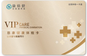 康体健 慈康健康体检卡  888型