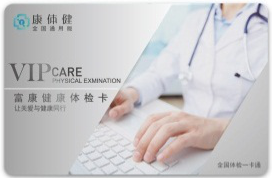 康体健 尊康健康体检卡  3588型