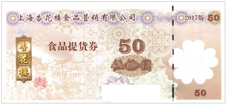 杏花楼50元现金优惠券