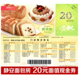 【静安面包房】 20元面包蛋糕优惠提货券代金券 现金券