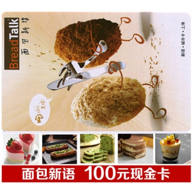 面包新语面包蛋糕储值优惠现金券卡100元面值现金卡