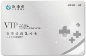 康体健 富康健康体检卡  1188型